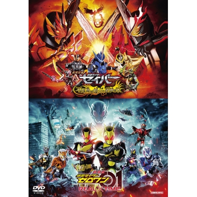 【DVD】劇場版 劇場短編 仮面ライダーセイバー 不死鳥の剣士と破滅の本・劇場版 仮面ライダーゼロワン REAL×TIME 通常版