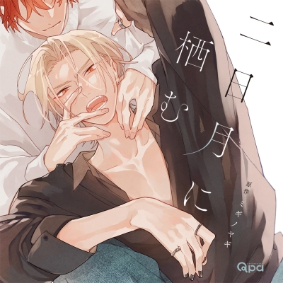 【ドラマCD】二日月に栖む