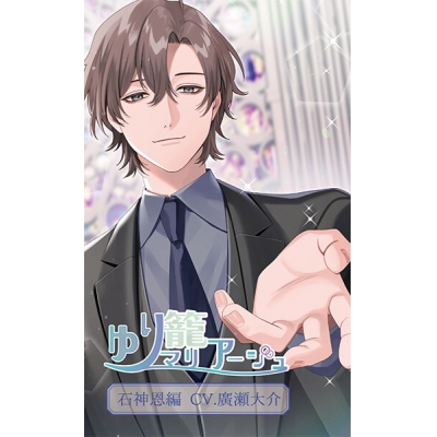 【データ販売】ゆり籠マリアージュ 石神恩編(ドラマCD音声)【出演声優:廣瀬大介】