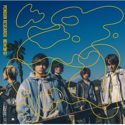 【音楽】PENGUIN RESEARCH/雨天続行 通常盤
