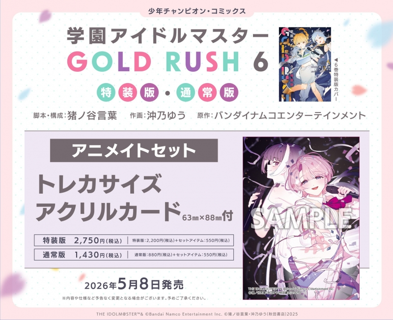 【コミック】学園アイドルマスター GOLD RUSH(6) 通常版 アニメイトセット【トレカサイズアクリルカード付き】