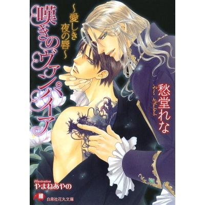 【小説】嘆きのヴァンパイア~愛しき夜の唇~