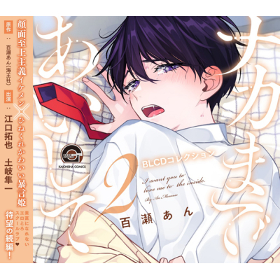 【ドラマCD】BLCDコレクション ナカまであいして2