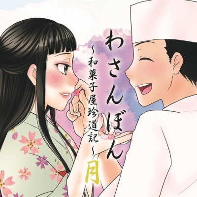【ドラマCD】わさんぼん~和菓子屋珍道記~ 月