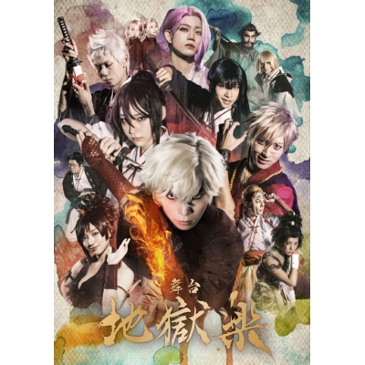 【DVD】舞台 地獄楽