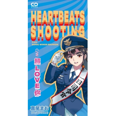 【音楽】ゲーム ソニックウィングス 真尾まお(SUZUKA)/Heartbeats Shooting