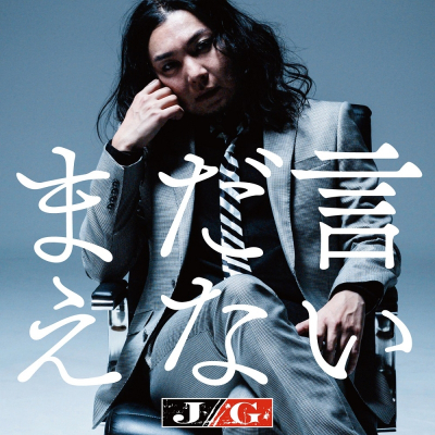 【マキシシングル】J/G(ジャガー)/まだ言えない