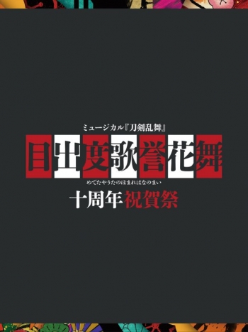 DVD】ミュージカル『刀剣乱舞』 目出度歌誉花舞 十周年祝賀祭(初回限定 