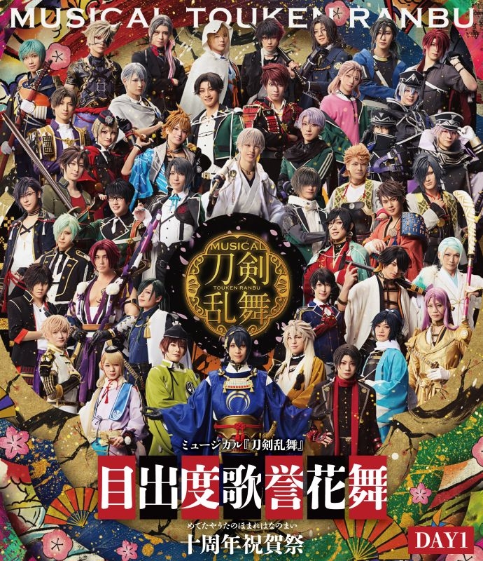 【Blu-ray】ミュージカル『刀剣乱舞』 目出度歌誉花舞 十周年祝賀祭(通常盤 DAY1 Blu-ray)