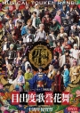 【DVD】ミュージカル『刀剣乱舞』 目出度歌誉花舞 十周年祝賀祭(通常盤 DAY1 DVD)の画像