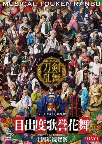 DVD】ミュージカル『刀剣乱舞』 目出度歌誉花舞 十周年祝賀祭(通常盤 