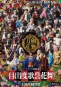 【DVD】ミュージカル『刀剣乱舞』 目出度歌誉花舞 十周年祝賀祭(通常盤 DAY2 DVD)の画像