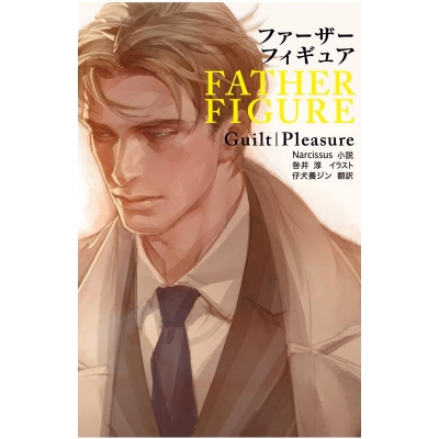 【小説】FATHER FIGURE