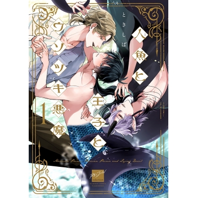 【コミック】人魚と王子とウソツキ悪魔(1)
