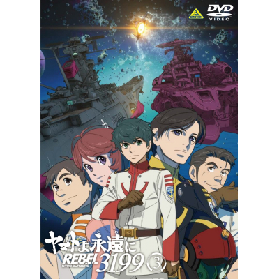 【DVD】劇場版 ヤマトよ永遠に REBEL3199 3