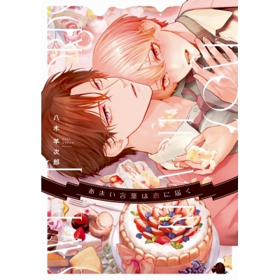 【コミック】八木羊次郎先生「あまい言葉は恋に届く」抽選WEBサイン会(落選:お届けなし)