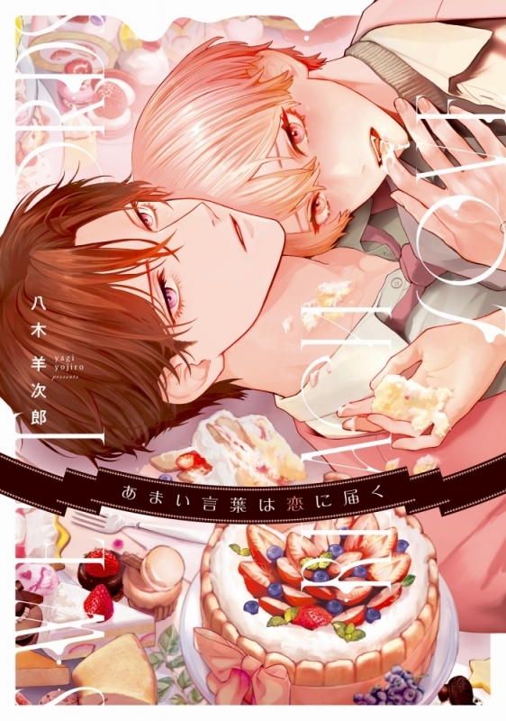 【コミック】あまい言葉は恋に届く