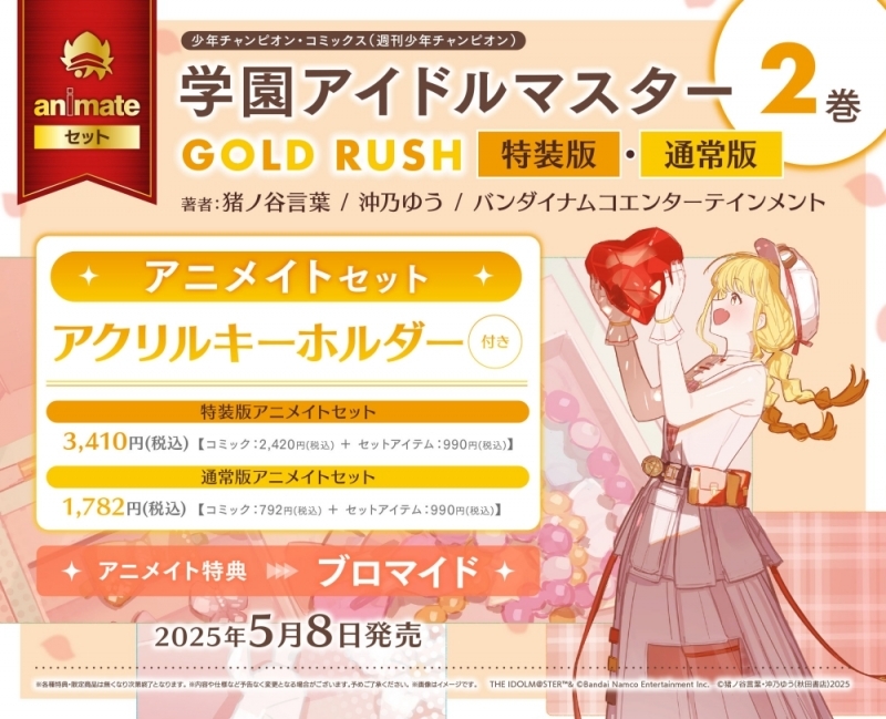 【コミック】学園アイドルマスター GOLD RUSH(2) 特装版 アニメイトセット【アクリルキーホルダー付き】