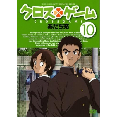 【DVD】TV クロスゲーム 10