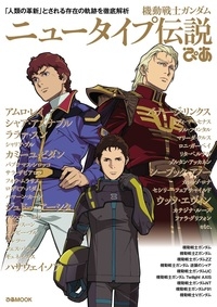 【ムック】機動戦士ガンダム ニュータイプ伝説×ぴあ