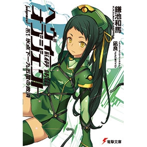 小説 ヘヴィーオブジェクト 氷点下一九五度の救済 アニメイト 小説 ヘヴィーオブジェクト 氷点下一九五度の救済 アニメイト