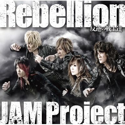 【主題歌】ゲーム 第3次スーパーロボット大戦Z 時獄篇 主題歌「Rebellion~反逆の戦士達~」/JAM Project