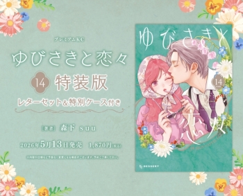 コミック】ゆびさきと恋々(14) 特装版 | アニメイト