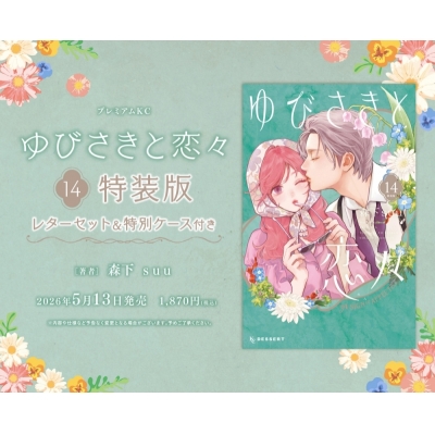 【コミック】ゆびさきと恋々(14) 特装版