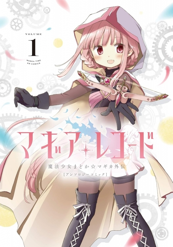 【コミック】マギアレコード 魔法少女まどか☆マギカ外伝 アンソロジーコミック