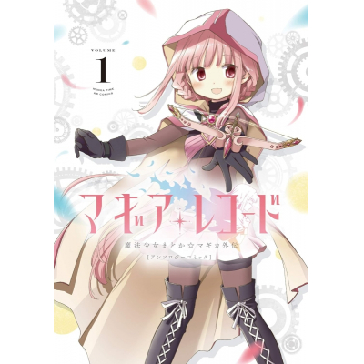 【コミック】マギアレコード 魔法少女まどか☆マギカ外伝 アンソロジーコミック