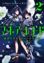 【コミック】マギアレコード 魔法少女まどか☆マギカ外伝(2)の画像