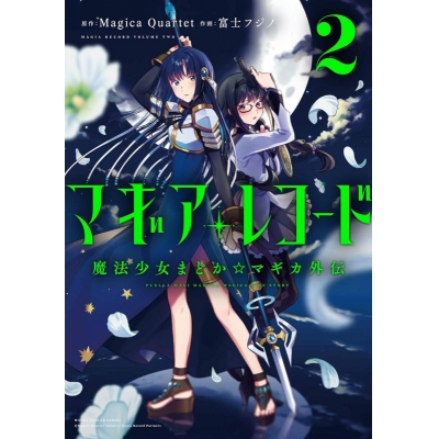 【コミック】マギアレコード 魔法少女まどか☆マギカ外伝(2)