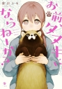 【コミック】お前、タヌキにならねーか?(2)の画像