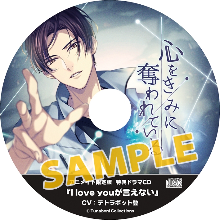 ドラマCD】心をきみに奪われている アニメイト限定盤(CV.テトラポット 