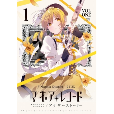 【コミック】マギアレコード 魔法少女まどか☆マギカ外伝 アナザーストーリー(1)