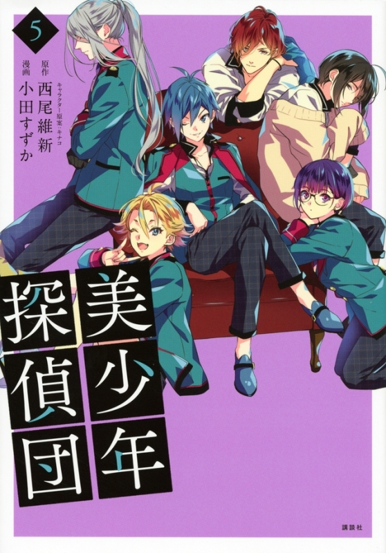 コミック 美少年探偵団 5 アニメイト