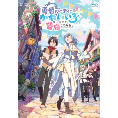 【ポイント還元版(20%)・特典なし】【Blu-ray】TV 勇者パーティーにかわいい子がいたので、告白してみた。 Blu-ray BOX