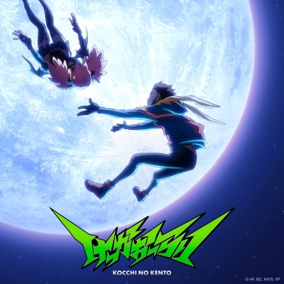 【音楽】TV ヴィジランテ -僕のヒーローアカデミア ILLEGALS- OP「けっかおーらい」/こっちのけんと【期間生産限定盤】