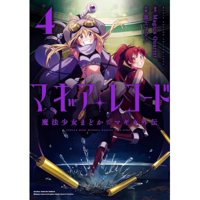 【コミック】マギアレコード 魔法少女まどか☆マギカ外伝(4)
