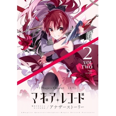 【コミック】マギアレコード 魔法少女まどか☆マギカ外伝 アナザーストーリー(2)