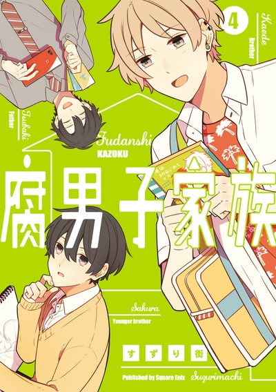 コミック 腐男子家族 4 アニメイト