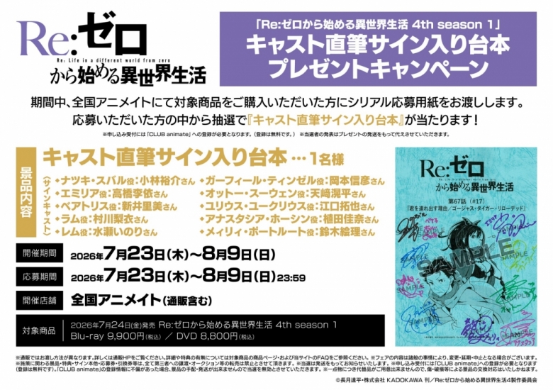 Re:ゼロから始める異世界生活 4th season 1」キャスト直筆サイン入り 