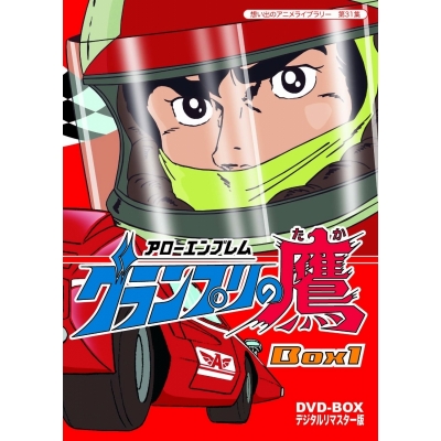 【DVD】TV アローエンブレム グランプリの鷹 DVD-BOX リマスター版 BOX1