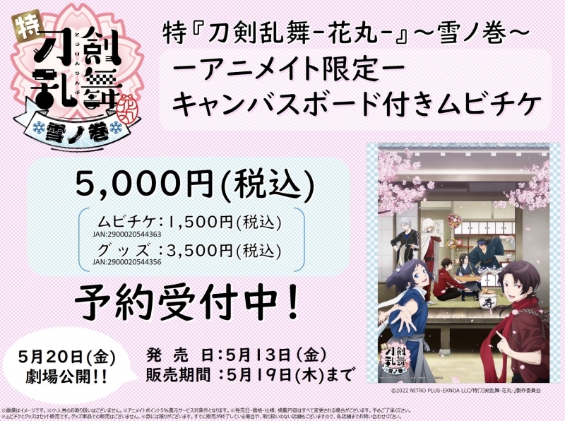 【チケット】特『刀剣乱舞-花丸-』～雪ノ巻～ アニメイト限定キャンバスボード付きムビチケ