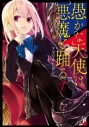 【コミック】愚かな天使は悪魔と踊る(1)の画像