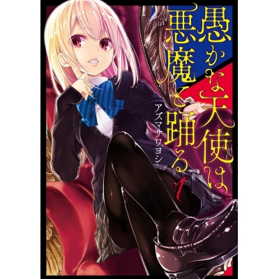 【コミック】愚かな天使は悪魔と踊る(1)