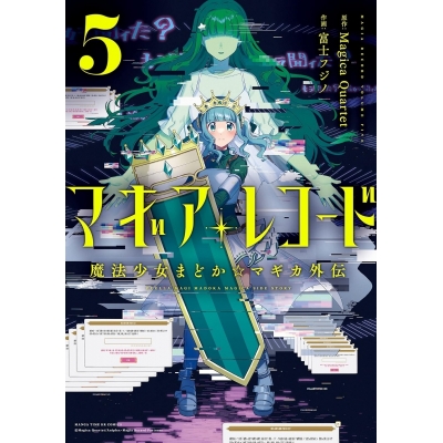 【コミック】マギアレコード 魔法少女まどか☆マギカ外伝(5)
