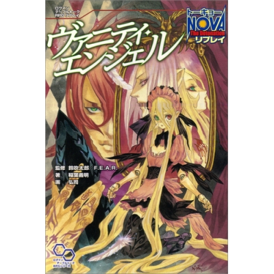 【その他(書籍)】トーキョーN◎VA The Detonation リプレイ ヴァニティエンジェル