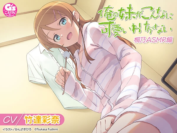 【データ販売】俺の妹がこんなに可愛いわけがない 桐乃ASMR編（ドラマCD音声）【出演声優：竹達彩奈】