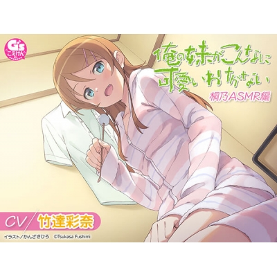 【データ販売】俺の妹がこんなに可愛いわけがない 桐乃ASMR編(ドラマCD音声)【出演声優:竹達彩奈】